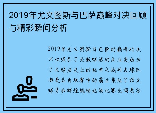 2019年尤文图斯与巴萨巅峰对决回顾与精彩瞬间分析