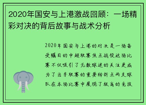 2020年国安与上港激战回顾：一场精彩对决的背后故事与战术分析