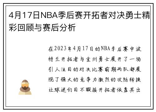 4月17日NBA季后赛开拓者对决勇士精彩回顾与赛后分析