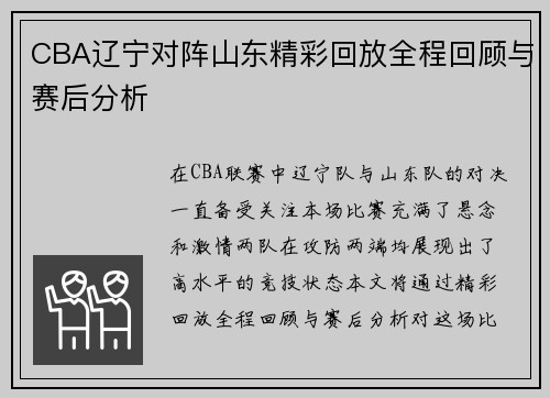 CBA辽宁对阵山东精彩回放全程回顾与赛后分析