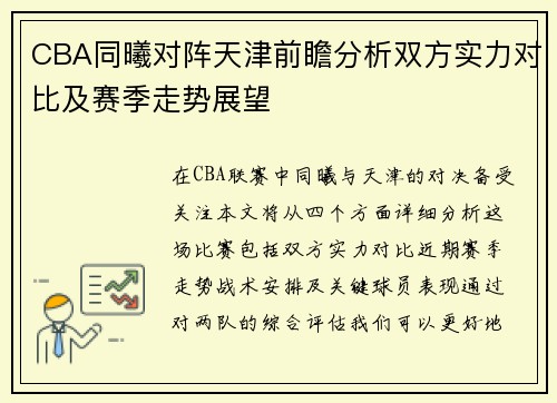 CBA同曦对阵天津前瞻分析双方实力对比及赛季走势展望