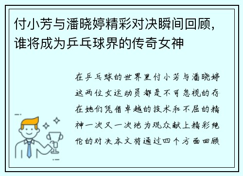 付小芳与潘晓婷精彩对决瞬间回顾，谁将成为乒乓球界的传奇女神