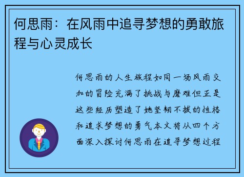 何思雨：在风雨中追寻梦想的勇敢旅程与心灵成长