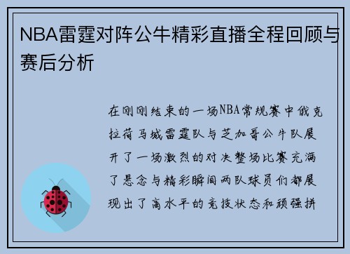 NBA雷霆对阵公牛精彩直播全程回顾与赛后分析