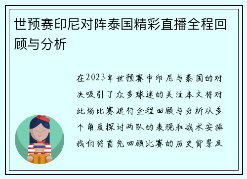 世预赛印尼对阵泰国精彩直播全程回顾与分析