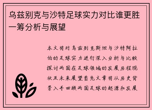 乌兹别克与沙特足球实力对比谁更胜一筹分析与展望