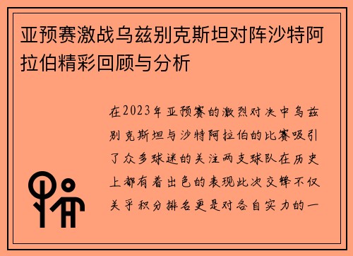 亚预赛激战乌兹别克斯坦对阵沙特阿拉伯精彩回顾与分析