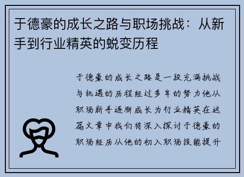 于德豪的成长之路与职场挑战：从新手到行业精英的蜕变历程