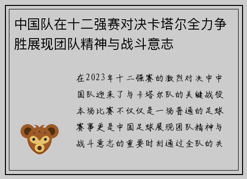 中国队在十二强赛对决卡塔尔全力争胜展现团队精神与战斗意志