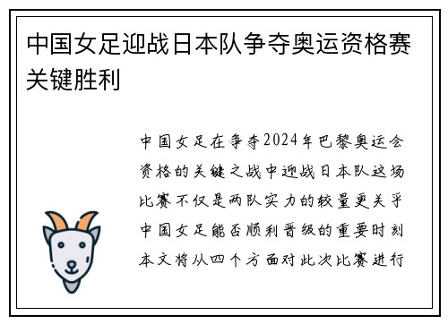 中国女足迎战日本队争夺奥运资格赛关键胜利