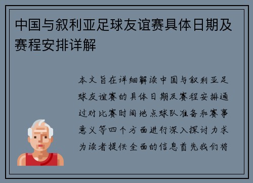 中国与叙利亚足球友谊赛具体日期及赛程安排详解