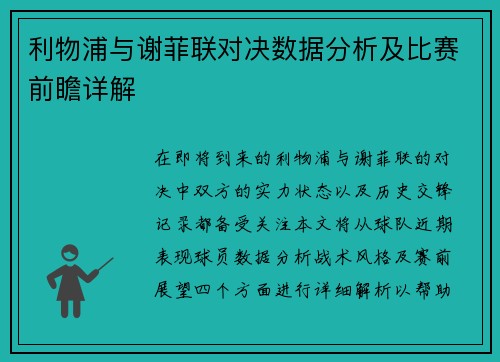利物浦与谢菲联对决数据分析及比赛前瞻详解