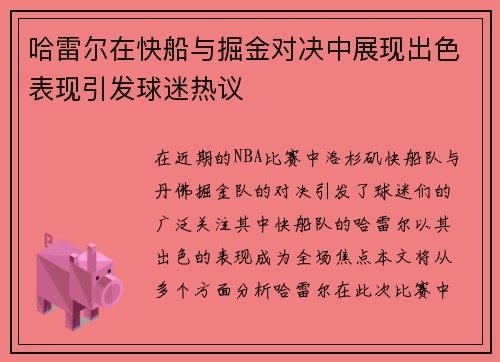 哈雷尔在快船与掘金对决中展现出色表现引发球迷热议