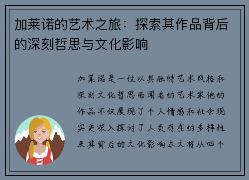 加莱诺的艺术之旅：探索其作品背后的深刻哲思与文化影响