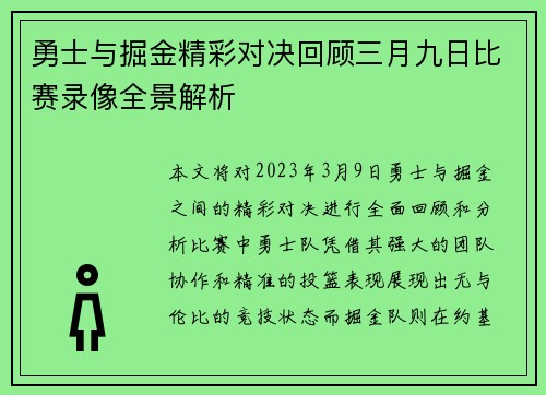 勇士与掘金精彩对决回顾三月九日比赛录像全景解析