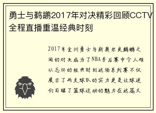 勇士与鹈鹕2017年对决精彩回顾CCTV全程直播重温经典时刻