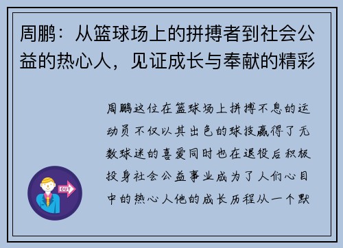周鹏：从篮球场上的拼搏者到社会公益的热心人，见证成长与奉献的精彩人生