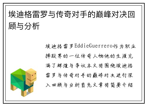埃迪格雷罗与传奇对手的巅峰对决回顾与分析