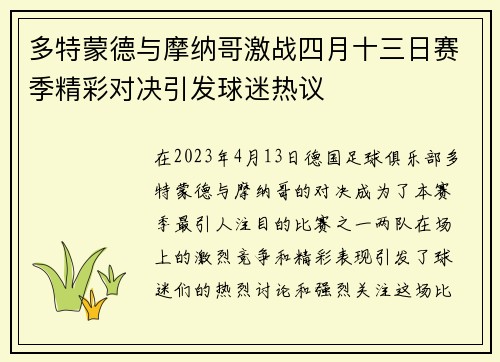 多特蒙德与摩纳哥激战四月十三日赛季精彩对决引发球迷热议