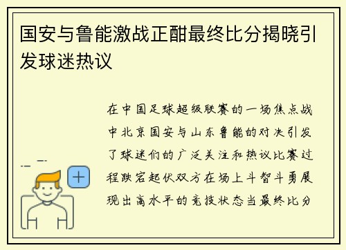 国安与鲁能激战正酣最终比分揭晓引发球迷热议