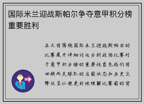 国际米兰迎战斯帕尔争夺意甲积分榜重要胜利