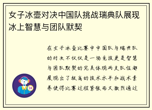 女子冰壶对决中国队挑战瑞典队展现冰上智慧与团队默契