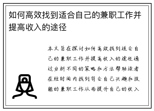 如何高效找到适合自己的兼职工作并提高收入的途径