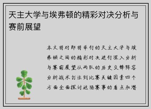 天主大学与埃弗顿的精彩对决分析与赛前展望
