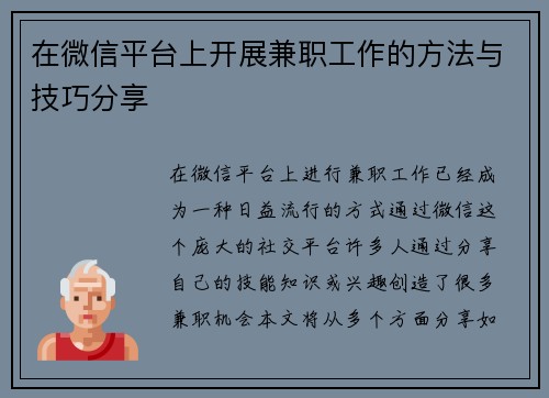 在微信平台上开展兼职工作的方法与技巧分享