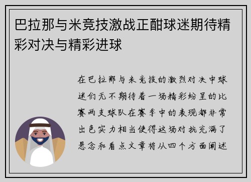 巴拉那与米竞技激战正酣球迷期待精彩对决与精彩进球