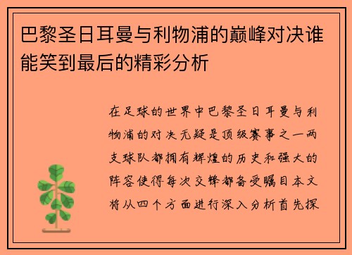 巴黎圣日耳曼与利物浦的巅峰对决谁能笑到最后的精彩分析