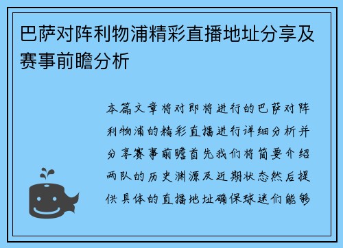 巴萨对阵利物浦精彩直播地址分享及赛事前瞻分析