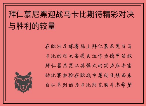 拜仁慕尼黑迎战马卡比期待精彩对决与胜利的较量