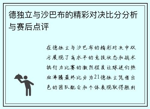德独立与沙巴布的精彩对决比分分析与赛后点评