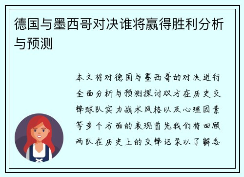 德国与墨西哥对决谁将赢得胜利分析与预测