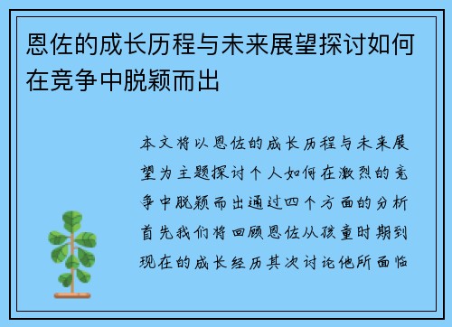 恩佐的成长历程与未来展望探讨如何在竞争中脱颖而出