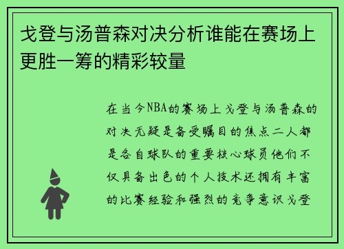 戈登与汤普森对决分析谁能在赛场上更胜一筹的精彩较量