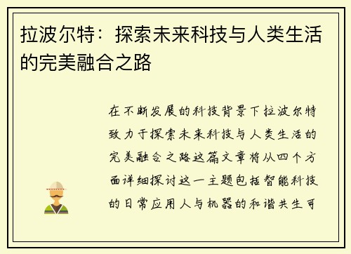 拉波尔特：探索未来科技与人类生活的完美融合之路
