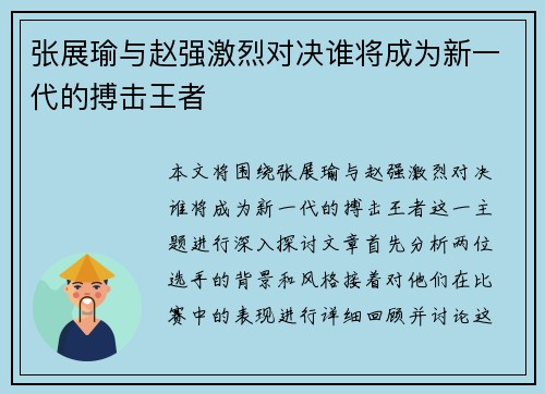 张展瑜与赵强激烈对决谁将成为新一代的搏击王者