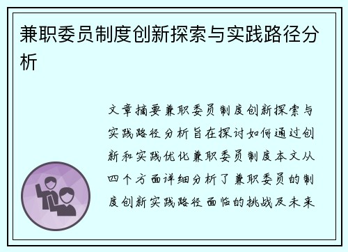 兼职委员制度创新探索与实践路径分析