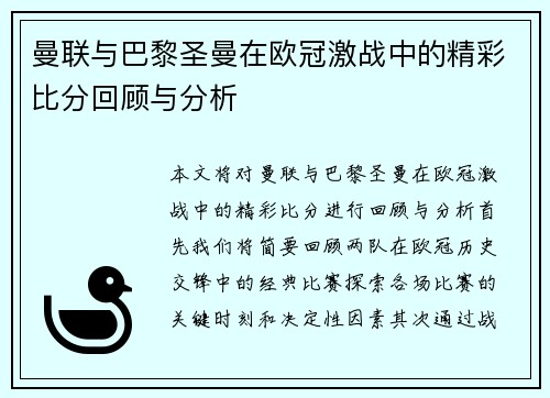 曼联与巴黎圣曼在欧冠激战中的精彩比分回顾与分析