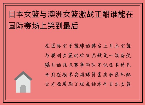 日本女篮与澳洲女篮激战正酣谁能在国际赛场上笑到最后