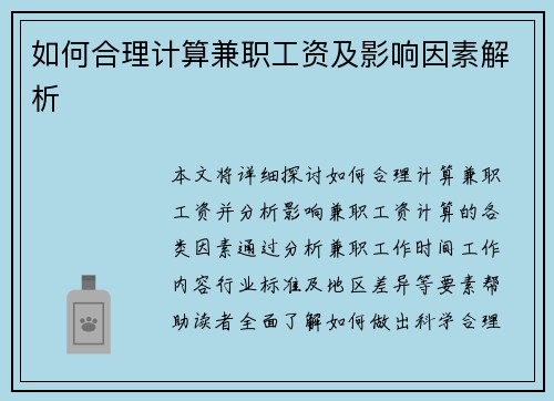如何合理计算兼职工资及影响因素解析