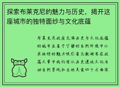 探索布莱克尼的魅力与历史，揭开这座城市的独特面纱与文化底蕴