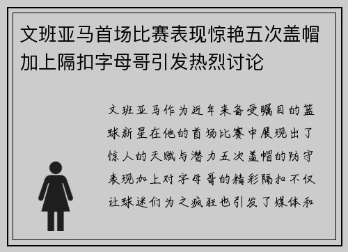 文班亚马首场比赛表现惊艳五次盖帽加上隔扣字母哥引发热烈讨论