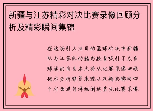 新疆与江苏精彩对决比赛录像回顾分析及精彩瞬间集锦