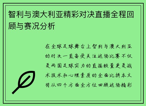 智利与澳大利亚精彩对决直播全程回顾与赛况分析