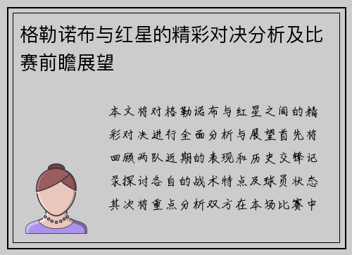 格勒诺布与红星的精彩对决分析及比赛前瞻展望