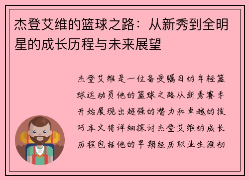 杰登艾维的篮球之路：从新秀到全明星的成长历程与未来展望