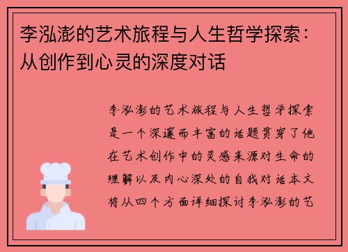 李泓澎的艺术旅程与人生哲学探索：从创作到心灵的深度对话